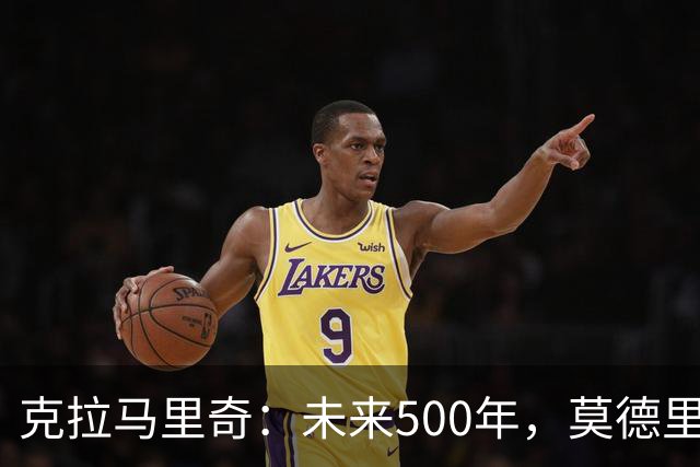 克拉马里奇：未来500年，莫德里奇都是克罗地亚重要标志人物之一