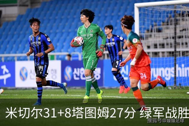 米切尔31+8塔图姆27分 绿军战胜骑士取两连胜