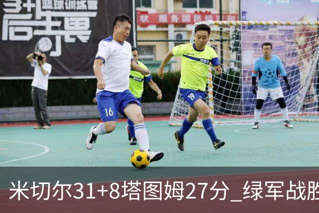 米切尔31+8塔图姆27分 绿军战胜骑士取两连胜